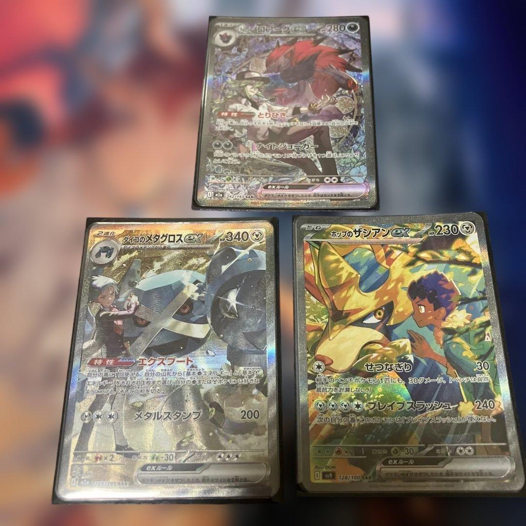ポケモンカード　Nのゾロアーク　ダイゴのメタグロス　ホップのザシアン　sar