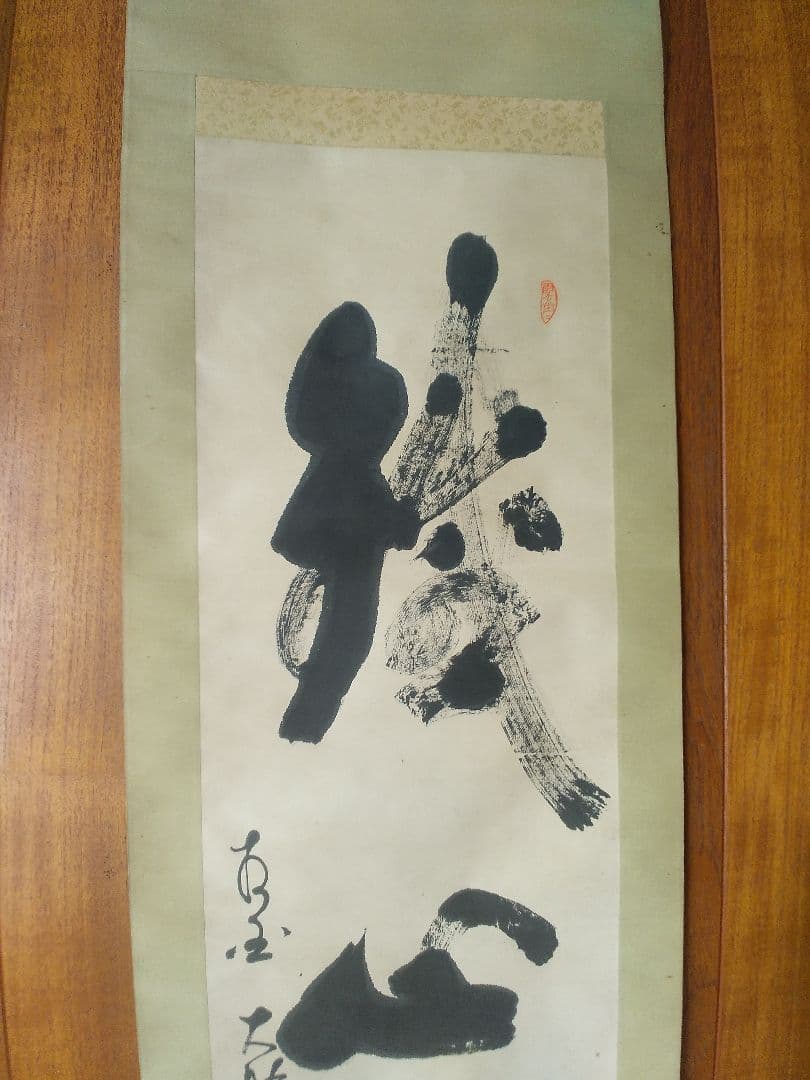 掛け軸シリーズNO2相国寺派管長 (山崎)大耕 義孝師一行書 「鐵心肝直筆 真筆
