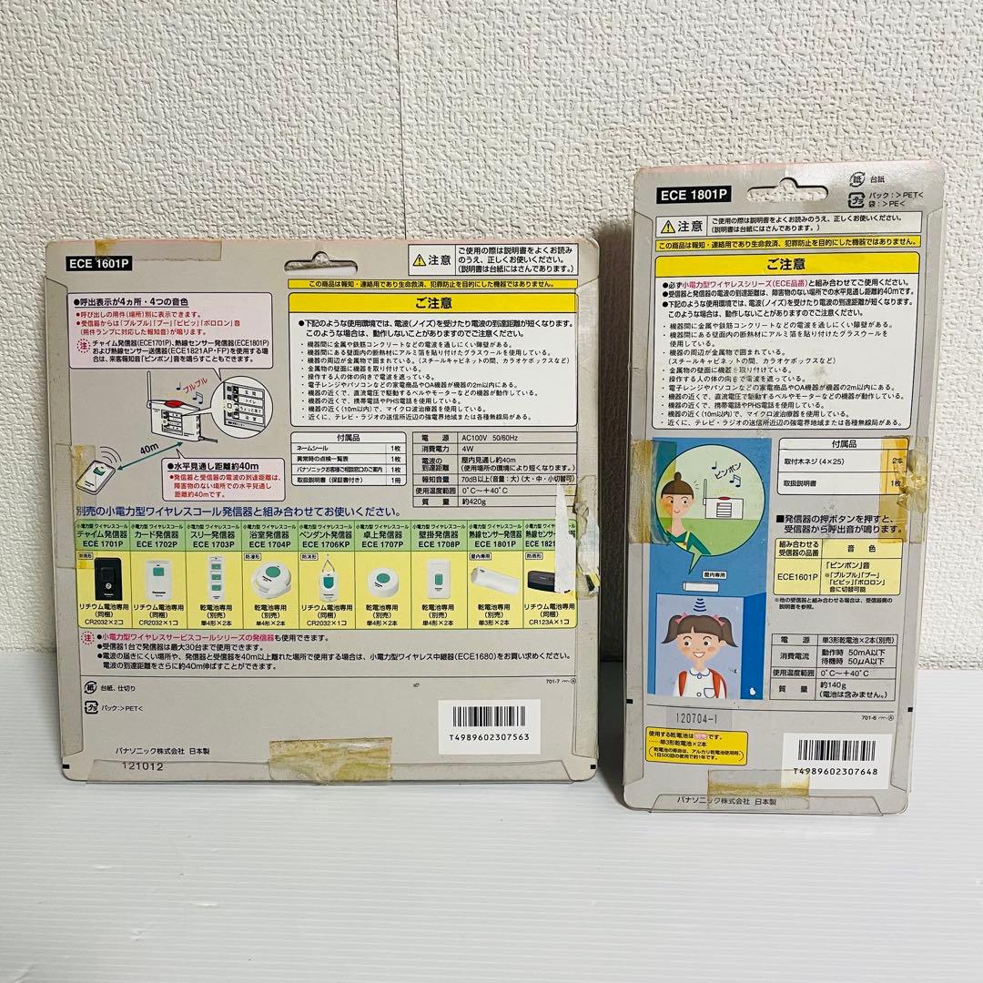パナソニック 小電力型ワイヤレスコールECE1601P ECE1801P セット
