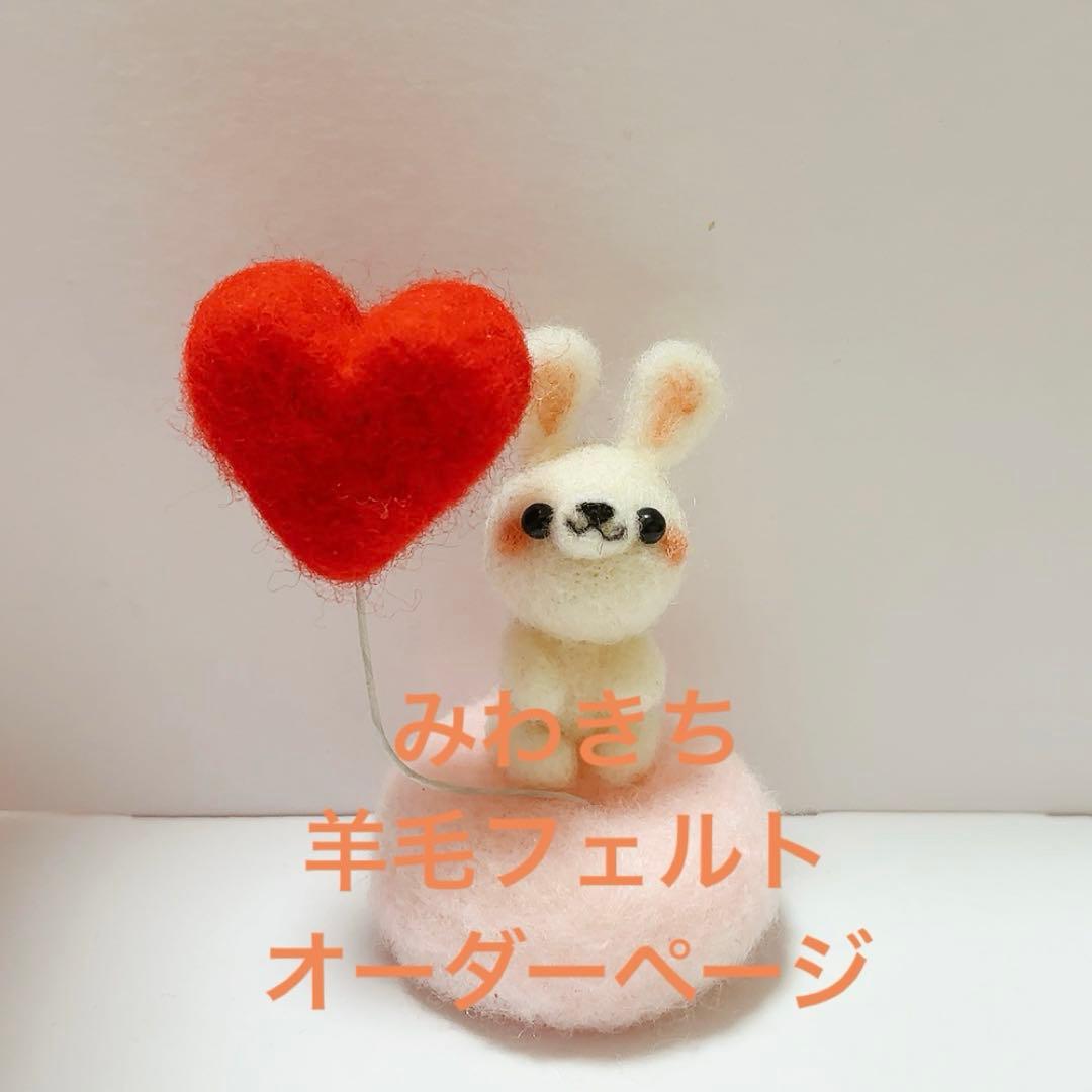 みわきち　羊毛フェルト　オーダーページ