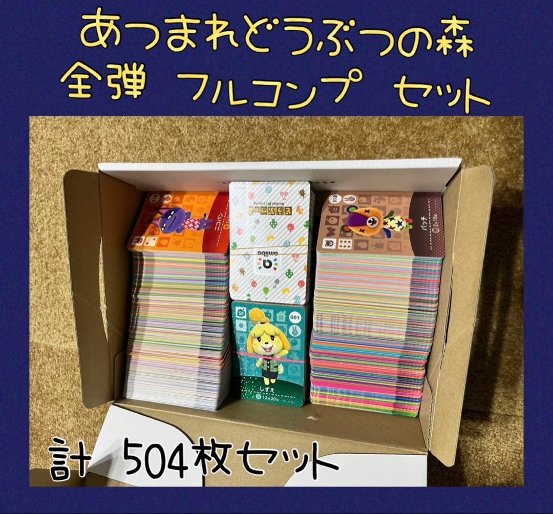 【限定特価】あつ森 アミーボカード 504枚 全弾 フルコンプセット