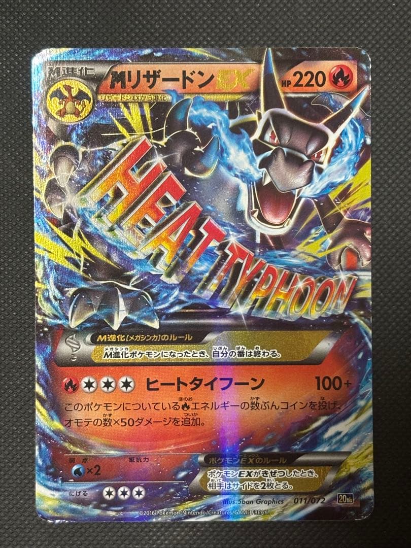 【希少,人気】MリザードンEX 20th 011/072 ヒートタイフーン