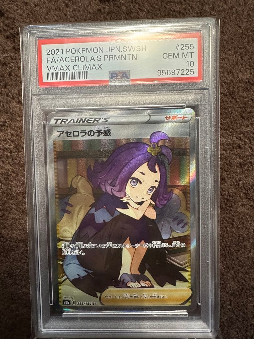 アセロラの予感 PSA 10