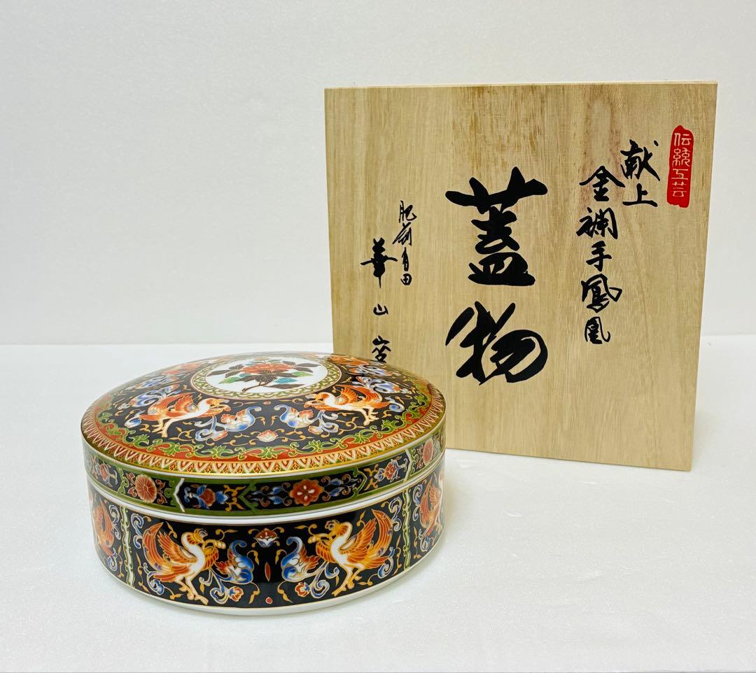 高級美術 有田焼 華山窯 明治香蘭社意匠 ブラックホーソン 金襴手鳳凰蓋物 菓器