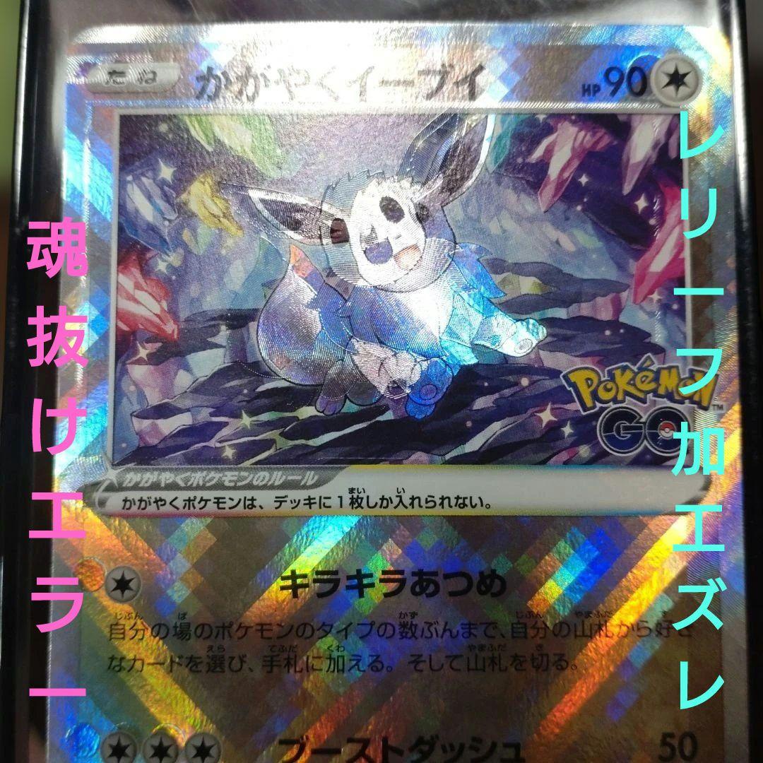 色違い　かがやくイーブイ　魂抜け　レリーフ加工ズレ　エラーカード