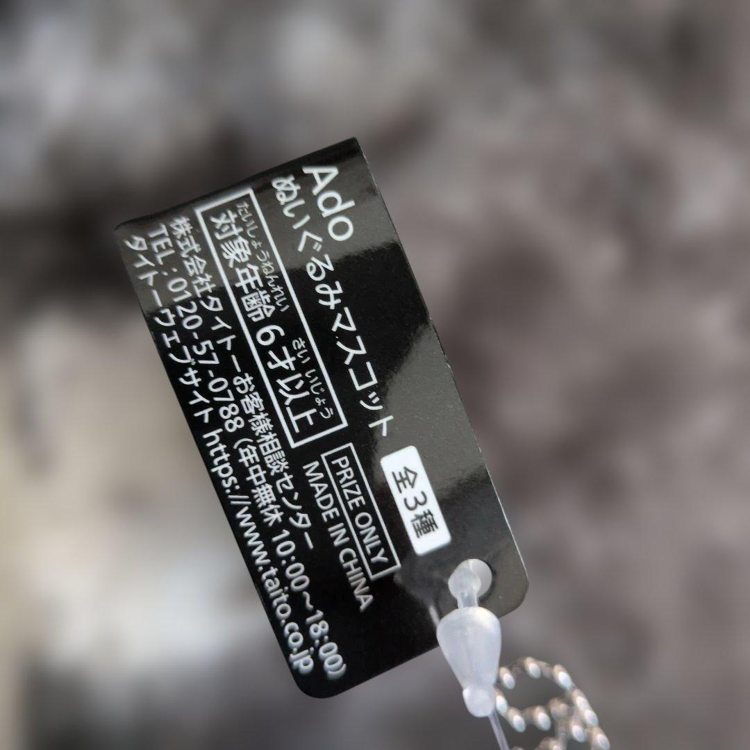 Ado ぬいぐるみマスコット　 タグ付き ROUND-1