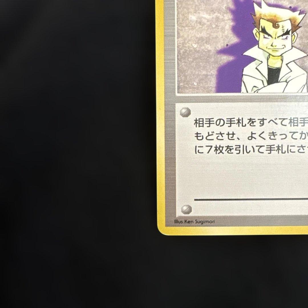 ポケモンカード　旧裏　初版　マークなし　にせオーキドはかせ