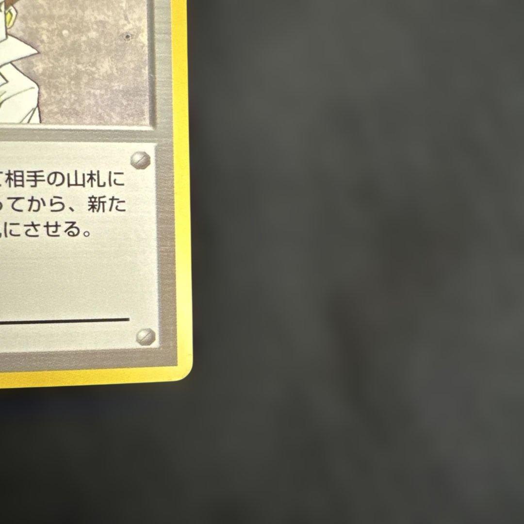ポケモンカード　旧裏　初版　マークなし　にせオーキドはかせ