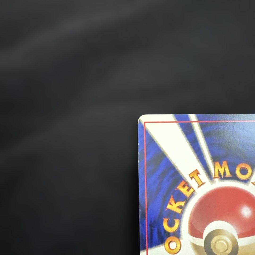 ポケモンカード　旧裏　初版　マークなし　にせオーキドはかせ