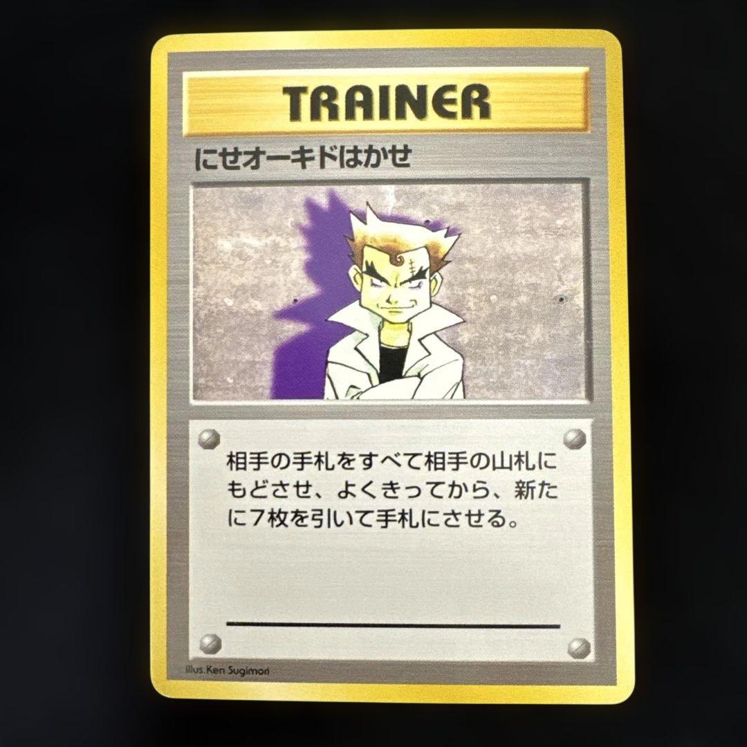 ポケモンカード　旧裏　初版　マークなし　にせオーキドはかせ
