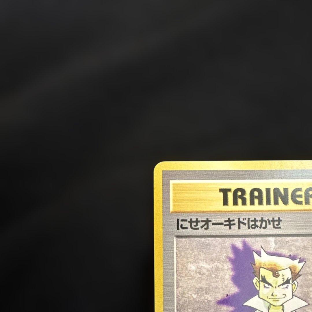 ポケモンカード　旧裏　初版　マークなし　にせオーキドはかせ