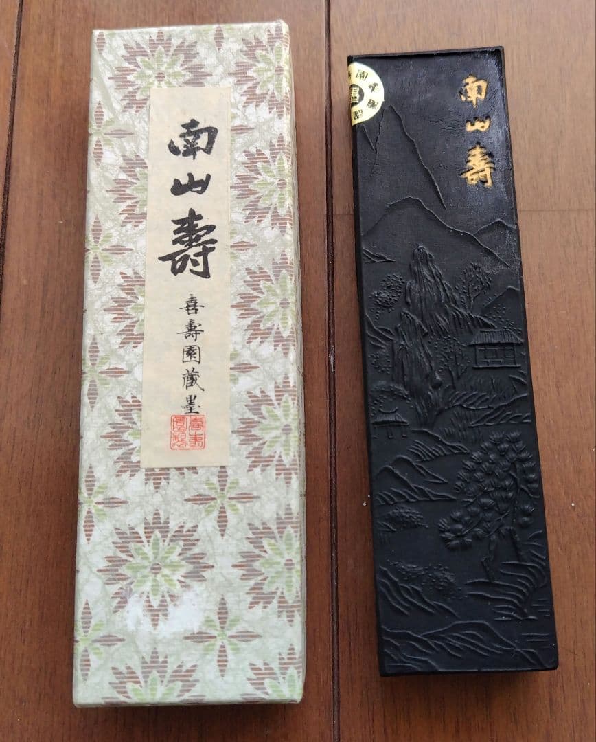 南山寿　墨