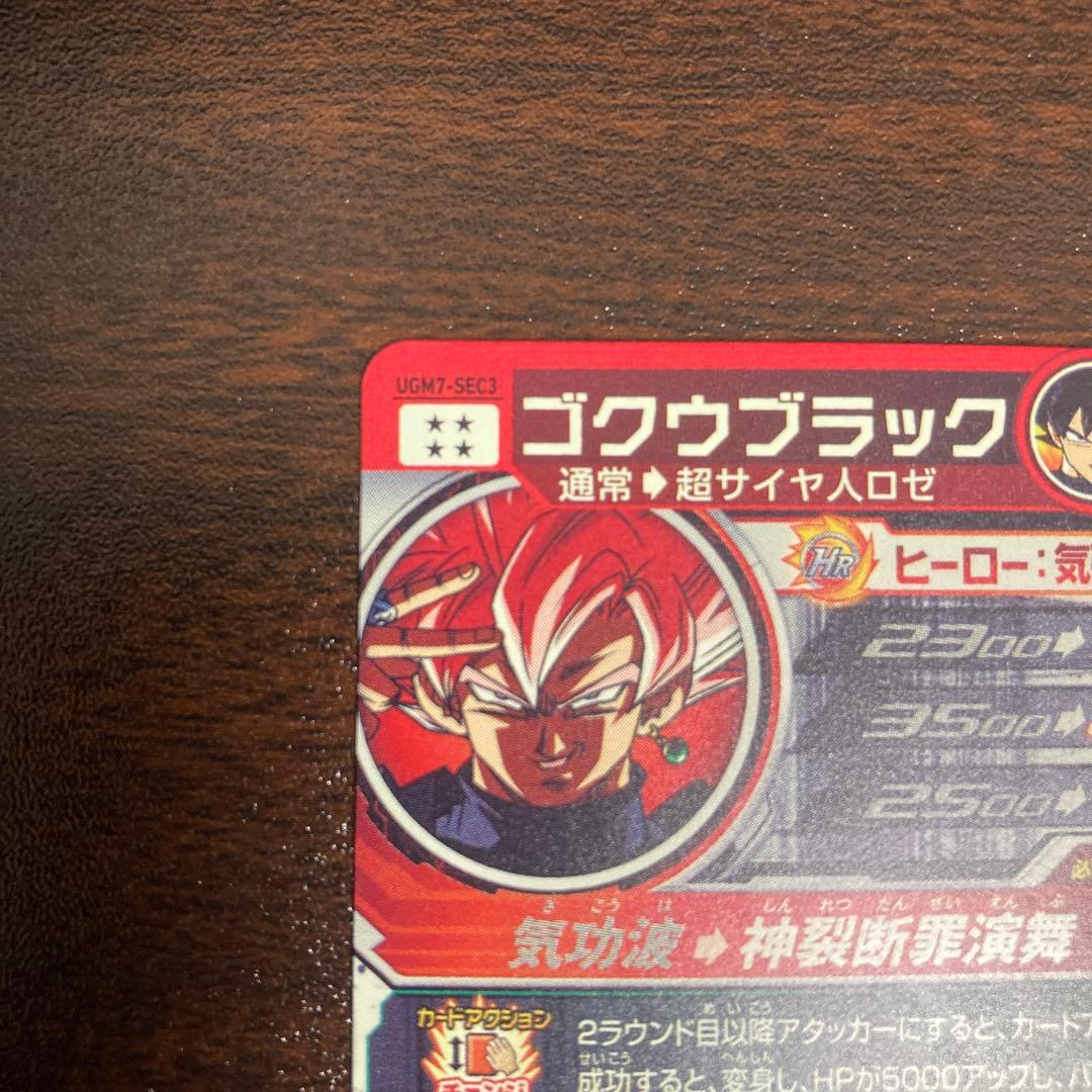 スーパードラゴンボールヒーローズ UGM7-SEC3 ゴクウブラック 自動表記