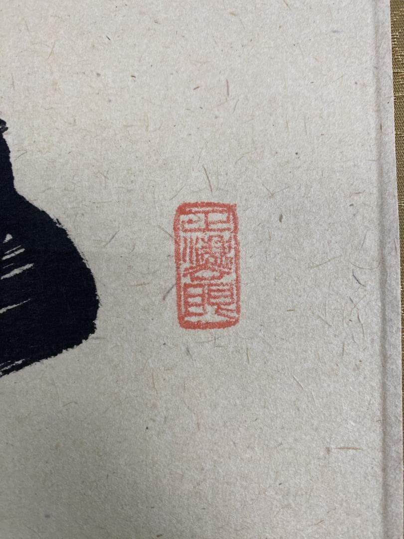 ま*こ様 足立泰道『時々勤払拭』茶道具 共箱 一行書 臨済宗大徳寺派 雲澤寺住職