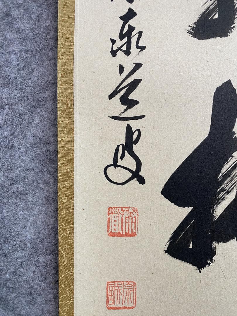 ま*こ様 足立泰道『時々勤払拭』茶道具 共箱 一行書 臨済宗大徳寺派 雲澤寺住職