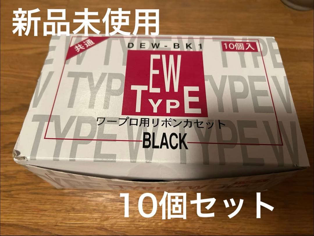 DEW-BK1 インクリボン10個セット　黒