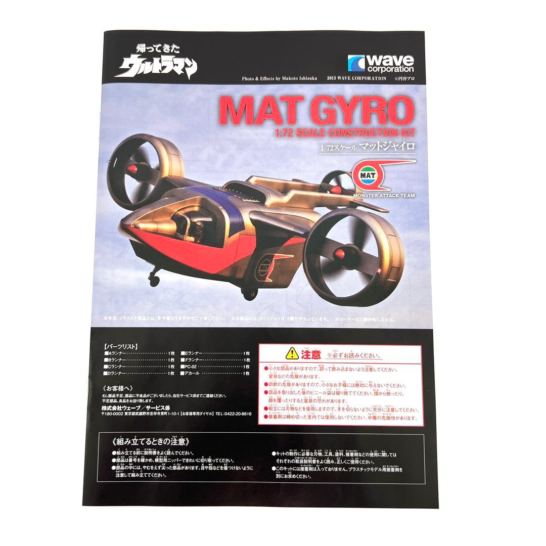 【新品未組立】帰ってきたウルトラマン 1/72 マットジャイロ