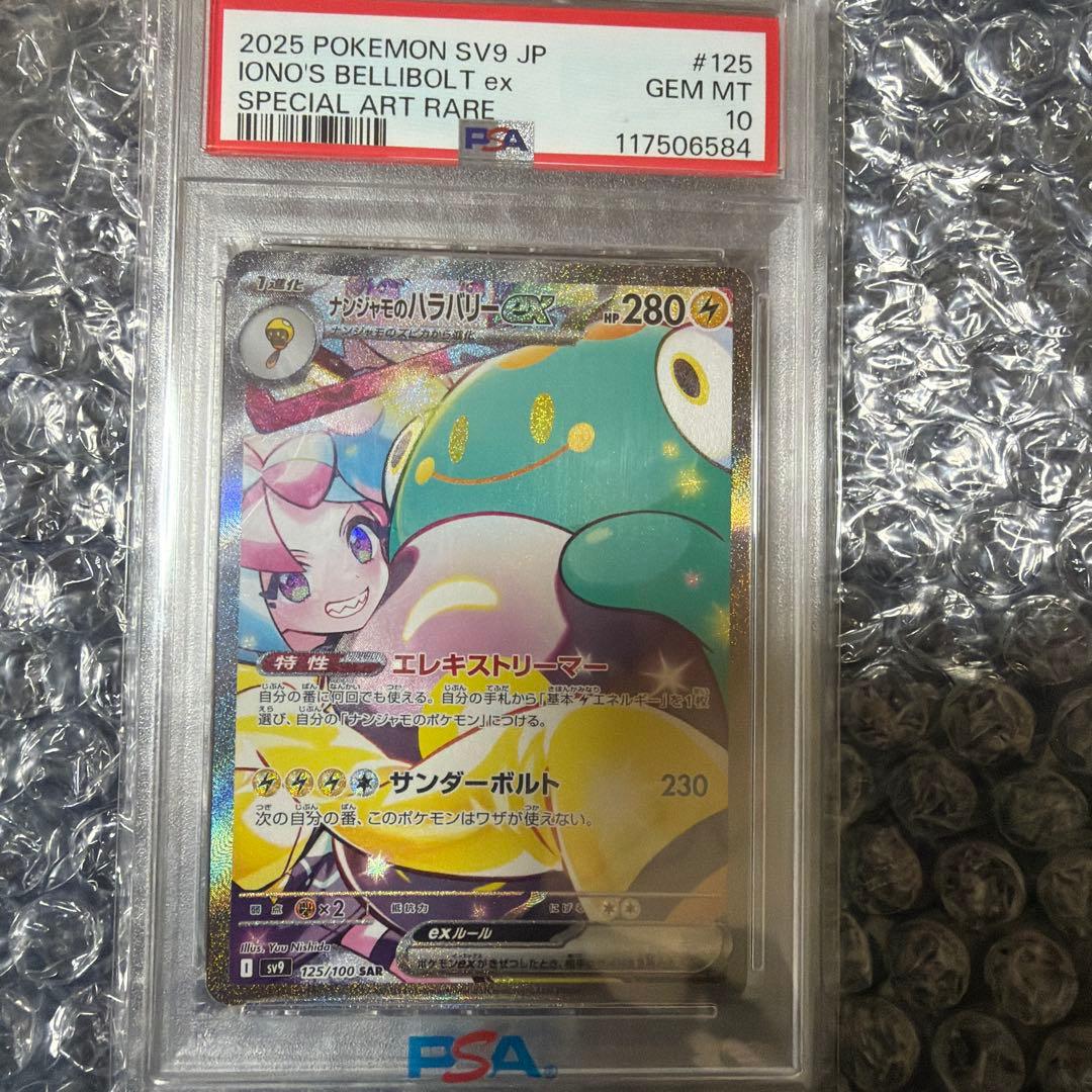 PSA10 ナンジャモのハラバリーex SAR SV9 バトルパートナーズ