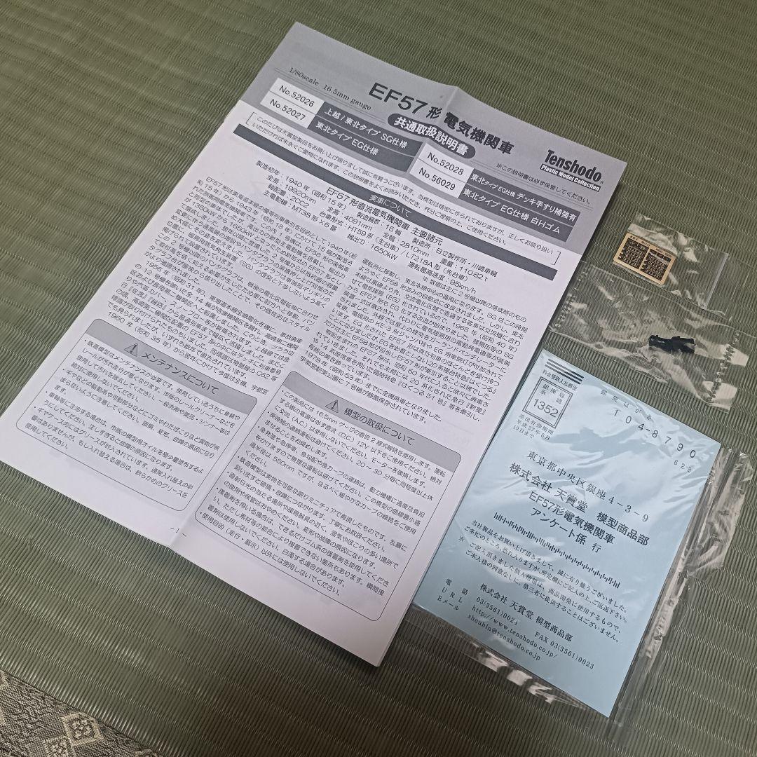 天賞堂　EF57型　電気機関車　東北タイプ　EG仕様白Hゴム　鉄道模型HOゲージ