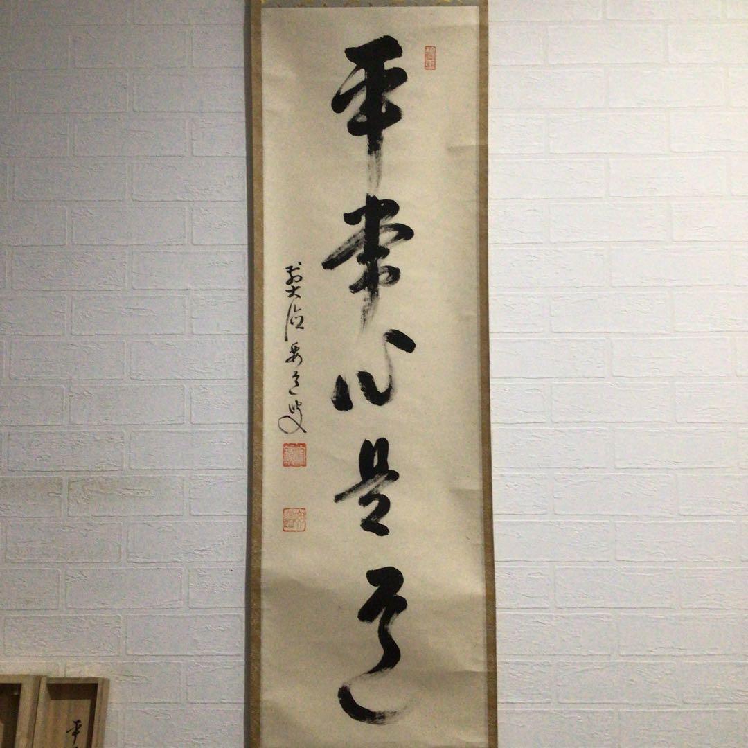 Ｊ１７　掛軸　大徳寺　雪尾要道　『平常心是道』　共箱　『真作』　肉筆　一行書