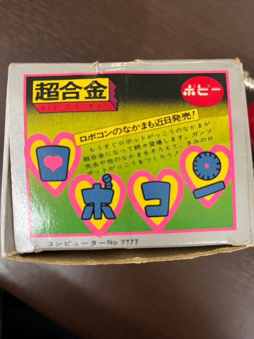 g*a様 ⚠️当時物・貴重　超合金　ごきぶりだ！にげたぜ！ロボコン　ポピー