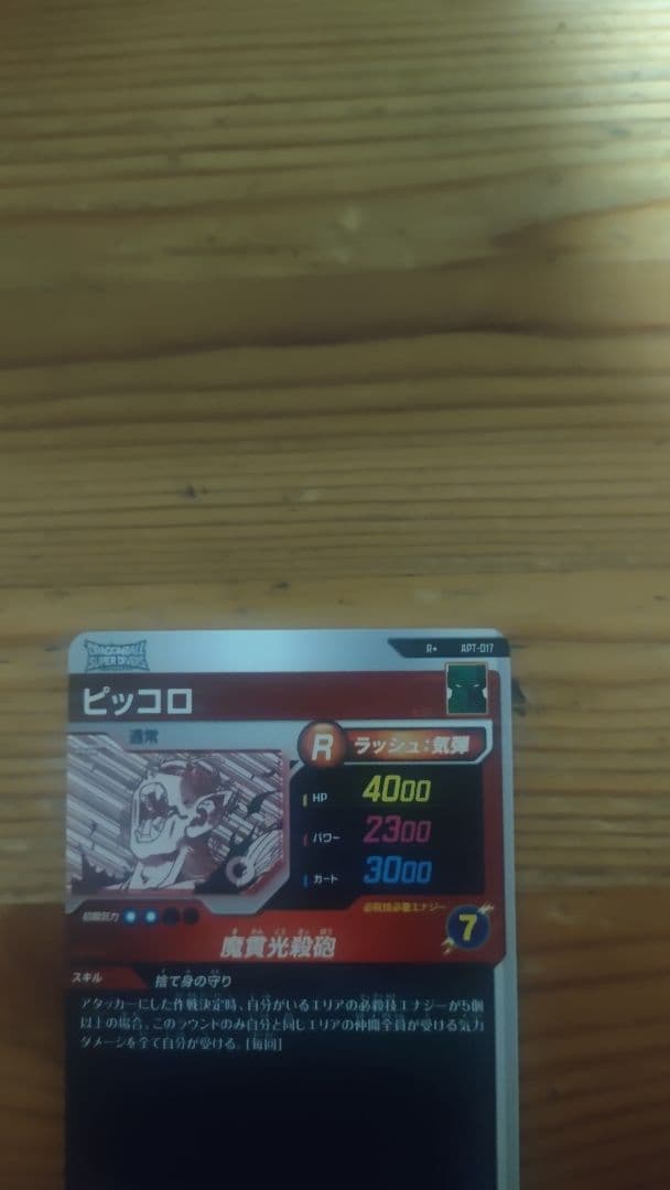 ドラゴンボールダイバーズ アドバンスパック40周年 ピッコロRパラレル