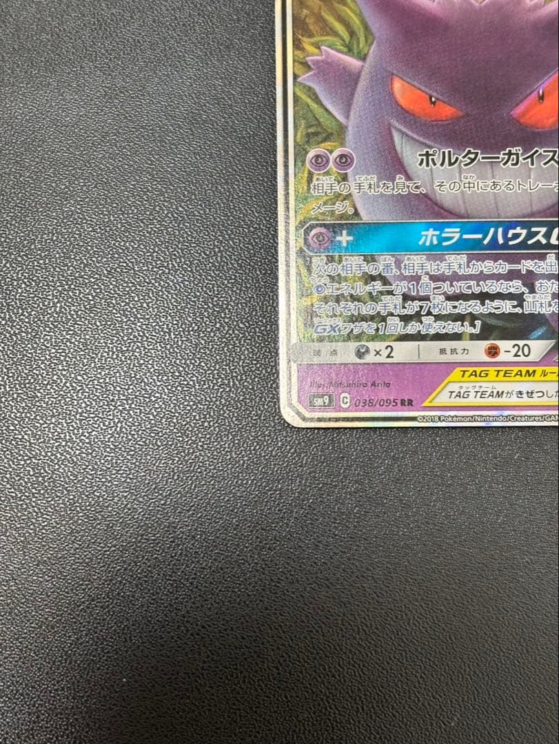 【*る様 ゲンガー＆ミミッキュGX RR SM9 タッグボルト 038/095