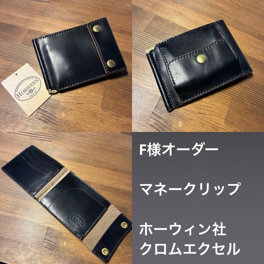 F様オーダー
