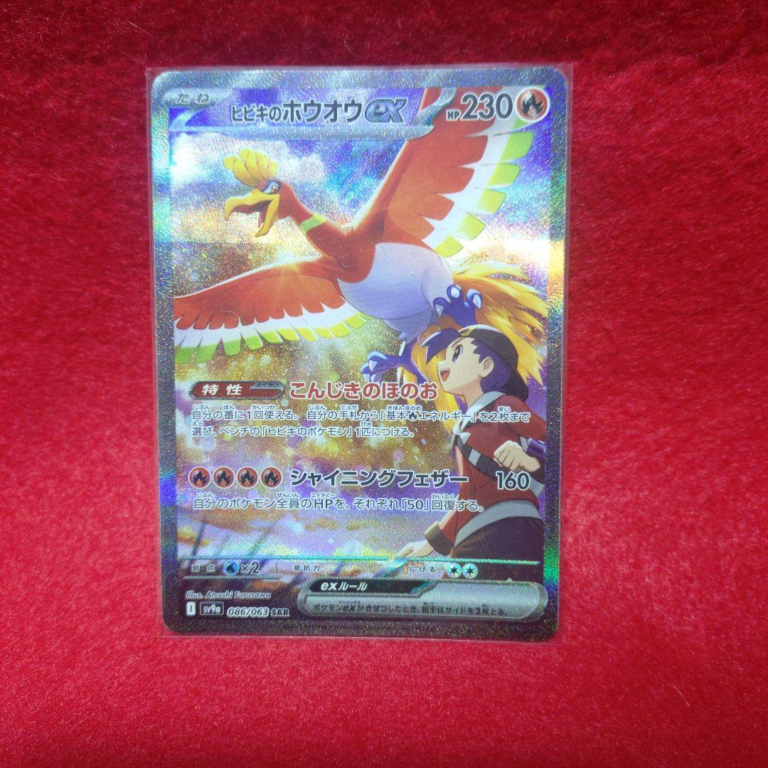 ヒビキのホウオウ　SAR