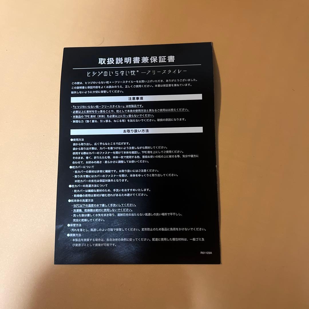 ヒツジのいらない枕　フリースタイル