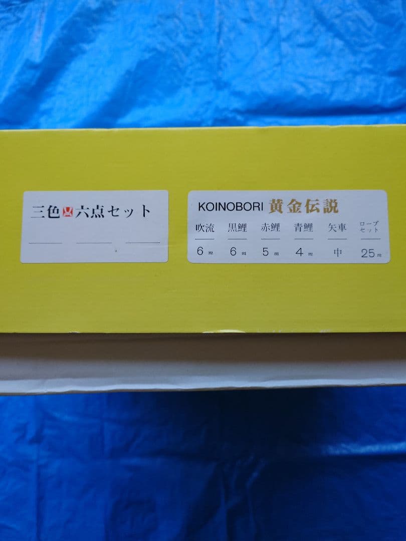 ★さらに値下げ★6mの大型こいのぼり４点セット