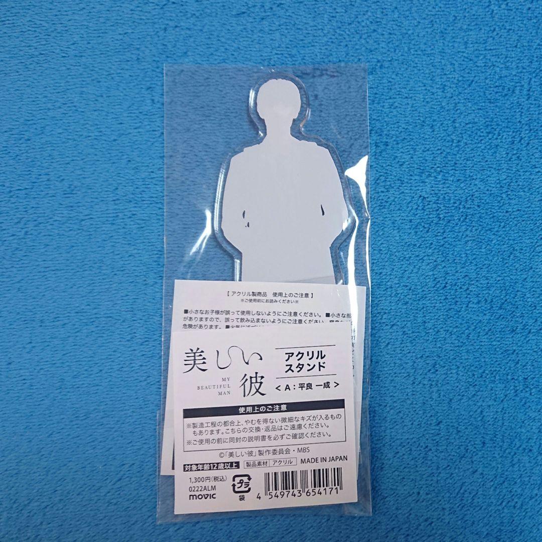 【GOODS】美しい彼 シーズン1 アクスタ 平良一成（萩原利久）