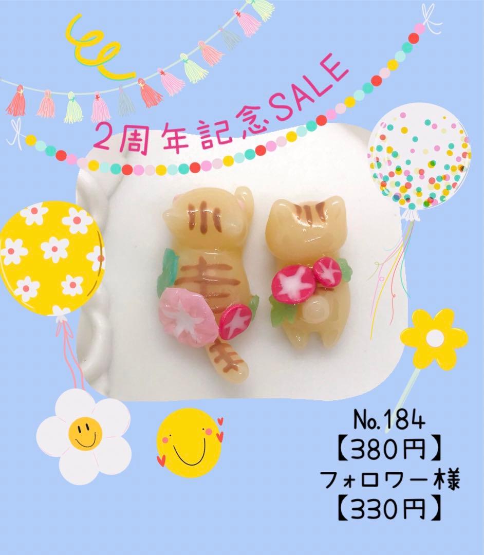 【№184】ぐでねこちゃん・じゃれねこちゃん　レジンパーツ　茶とら×朝顔
