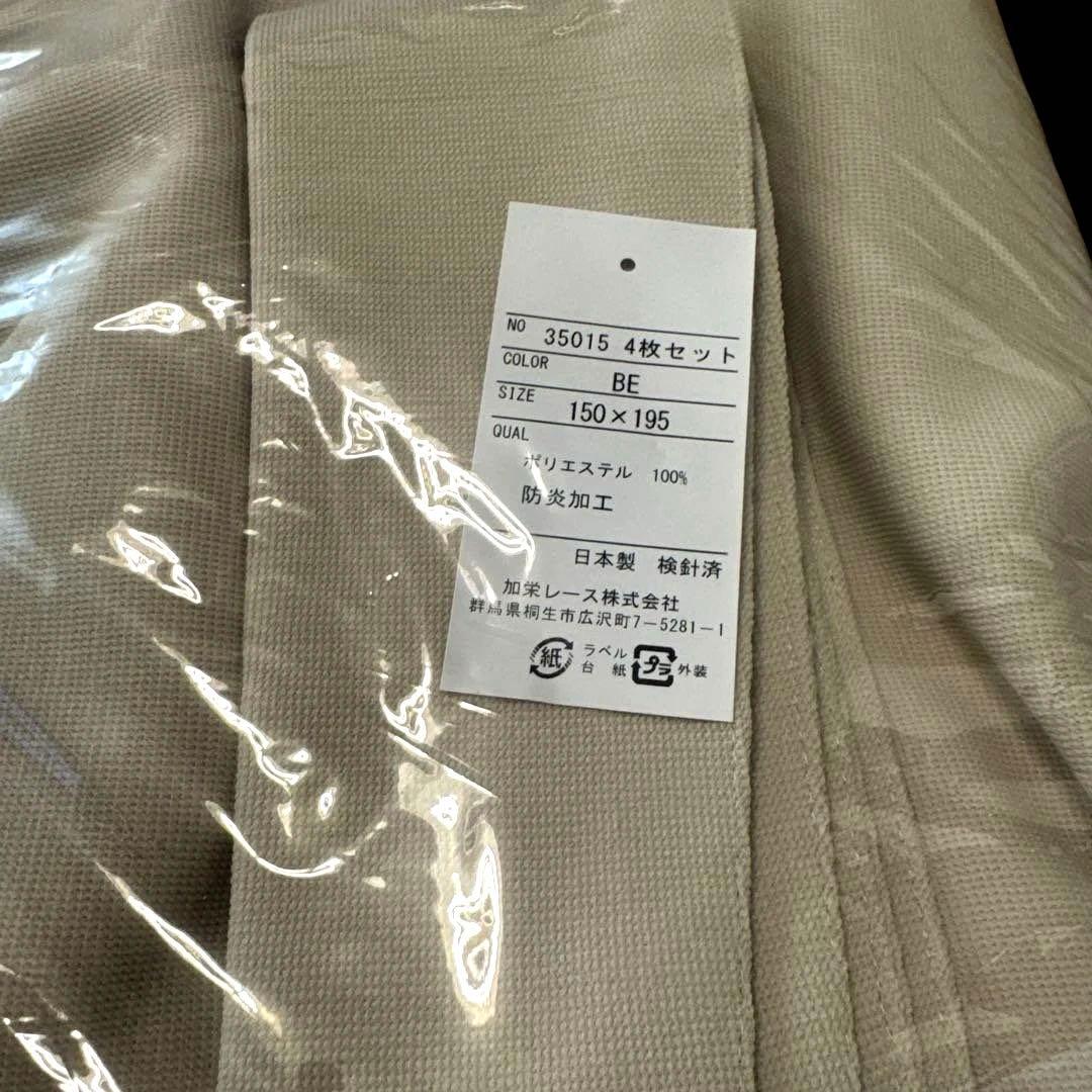 【新品】加栄レース 防炎カーテン 4枚組 トリコ ベージュ 150×195 遮光
