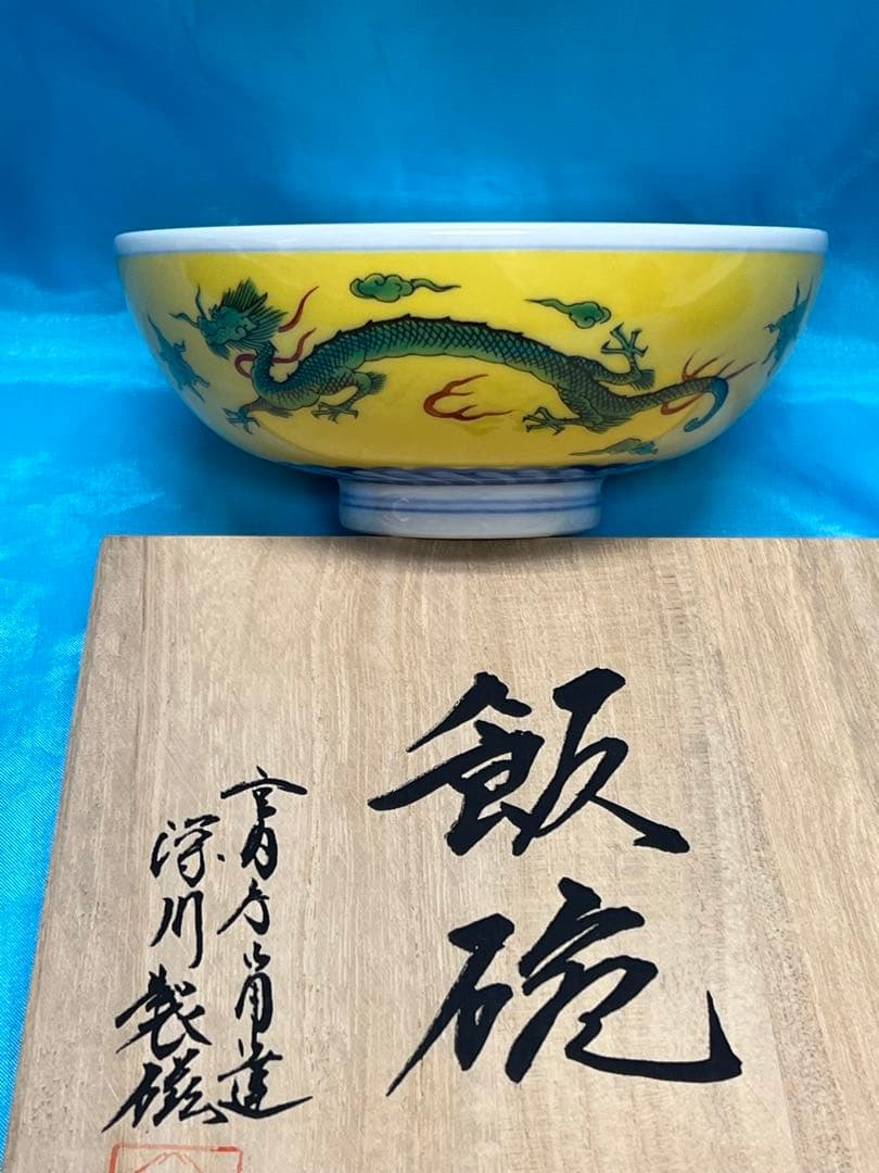 ぶ*い様 皇室御用達　深川製磁　竜鳳凰錦手黄地お茶碗　2個セット