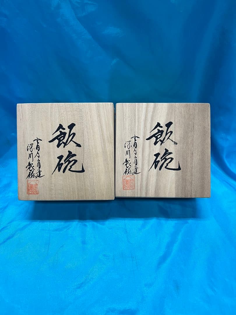 ぶ*い様 皇室御用達　深川製磁　竜鳳凰錦手黄地お茶碗　2個セット