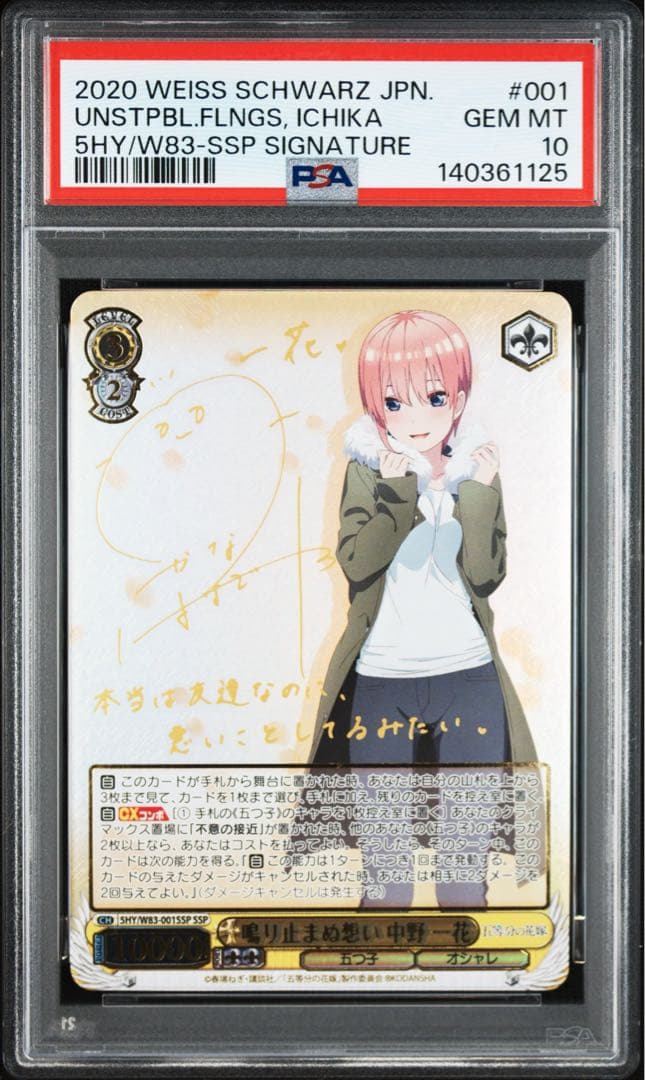 ヴァイスシュヴァルツ　鳴り止まぬ想い 中野一花 SSP サイン　PSA10