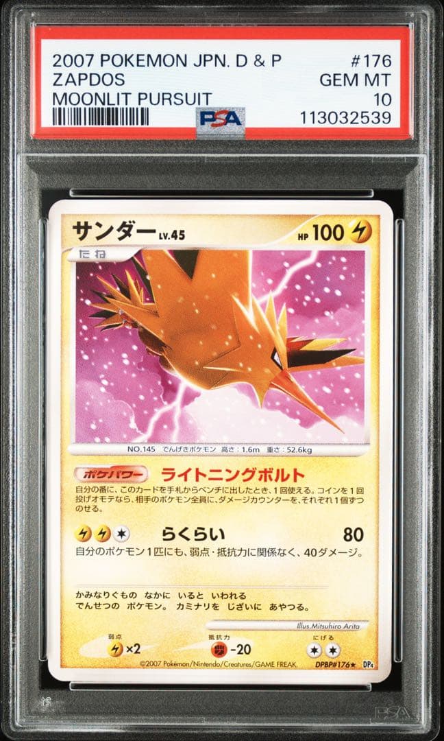 サンダー LV.45 アンリミ DP 月光の追跡 PSA10