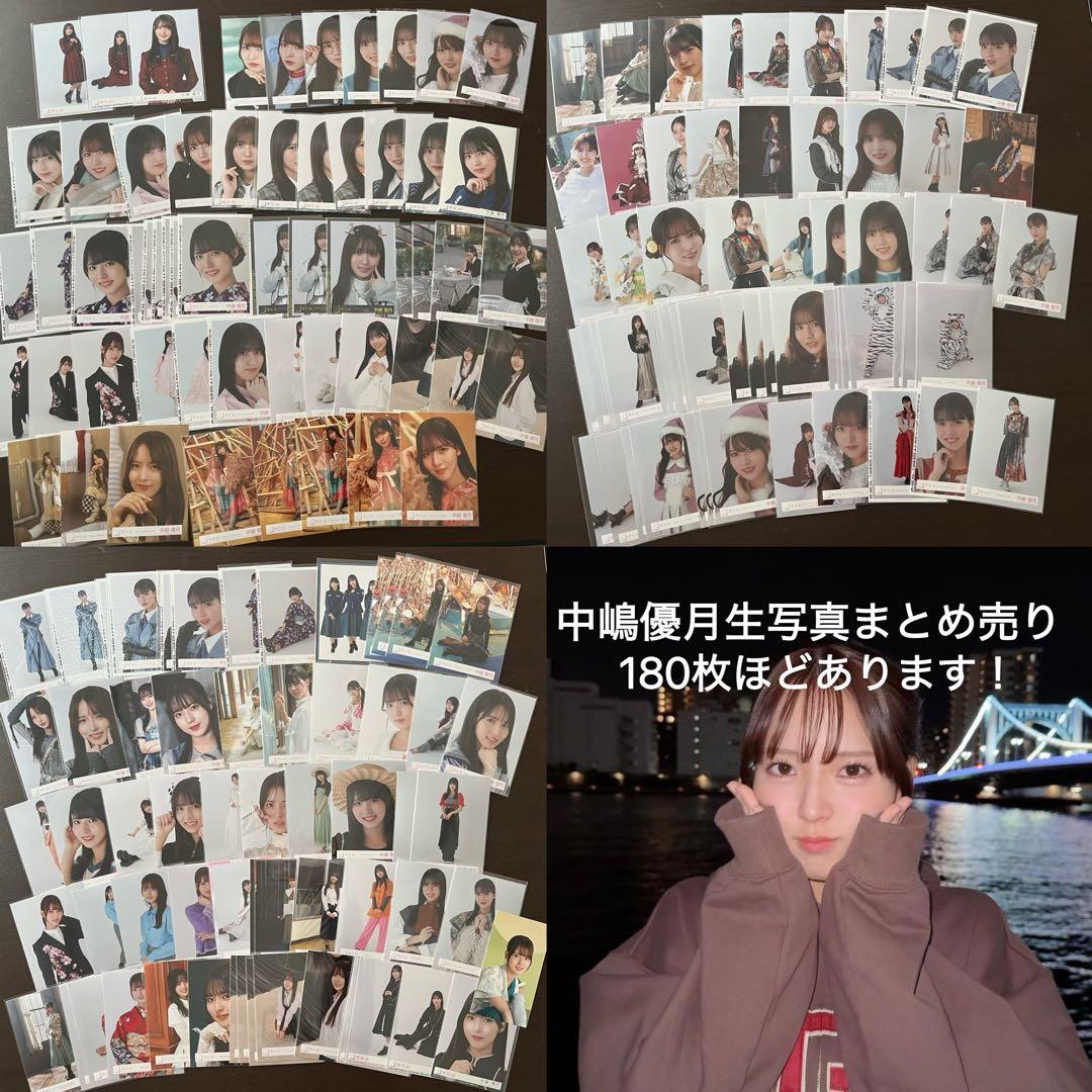 中嶋優月　生写真　まとめ売り