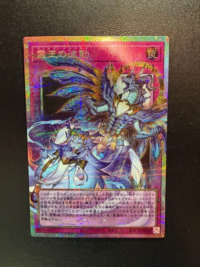 遊戯王 霊王の波動 ドミナス・インパルス プリズマティックシークレット プリシク