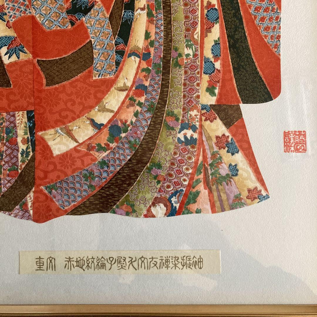 重文　赤地紋綸子　熨斗文友禅染振袖