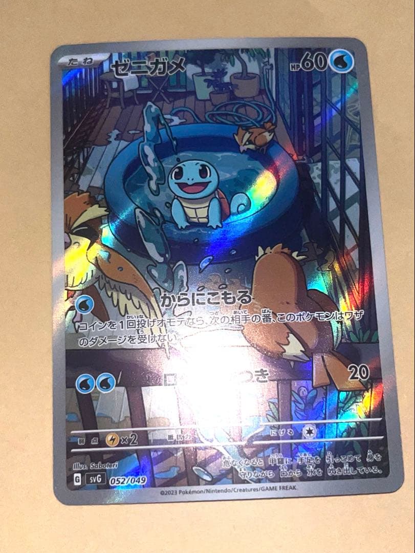 ゼニガメ スペシャルデッキセット 052/049 ポケモンカード　AR
