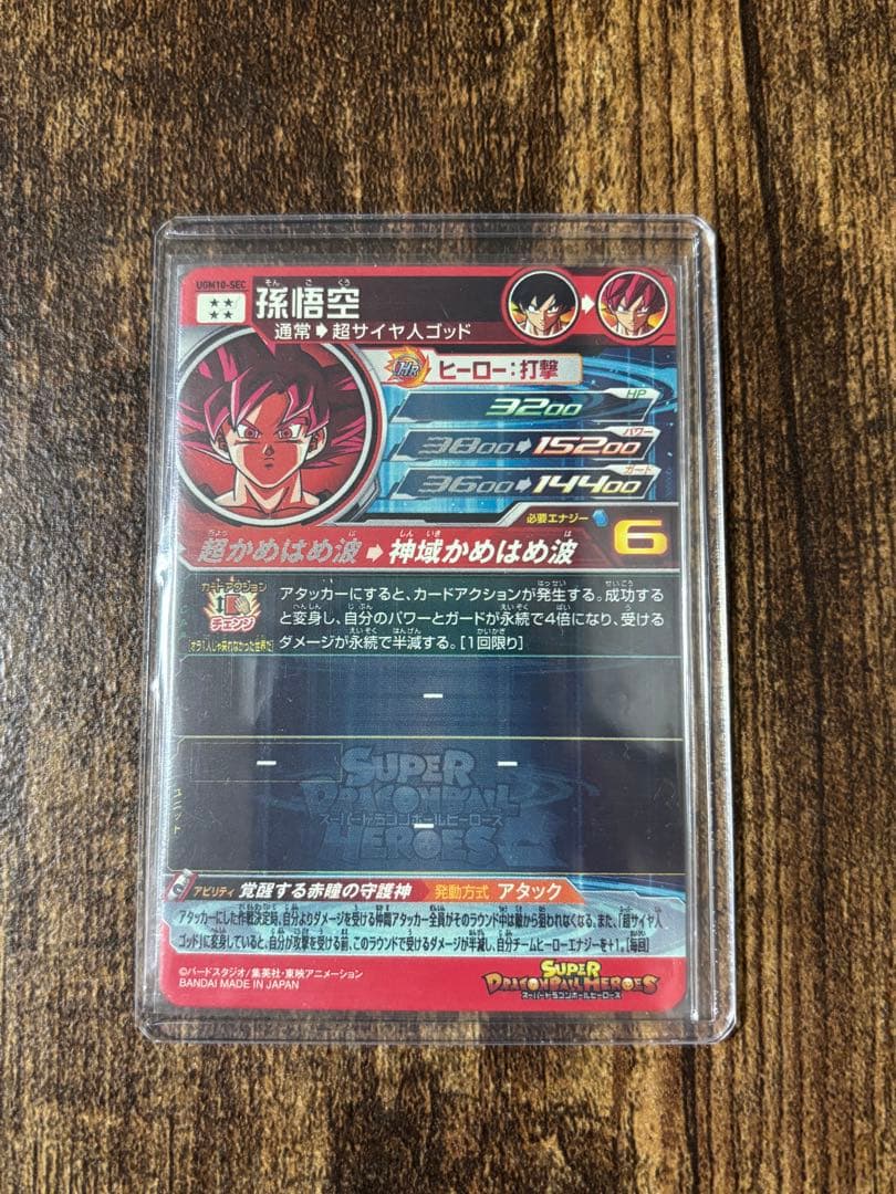 【美品】スーパードラゴンボールヒーローズsdbh ugm10-sec 孫悟空