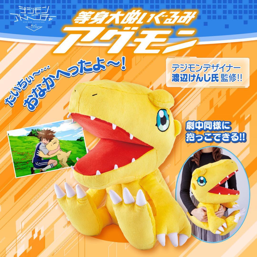 アグモン 等身大 ぬいぐるみ デジモンアドベンチャー tri.