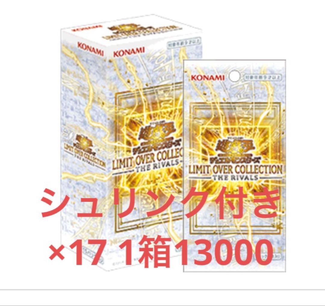 リミットオーバーコレクション ライバルズ シュリンク付 17箱 未開封