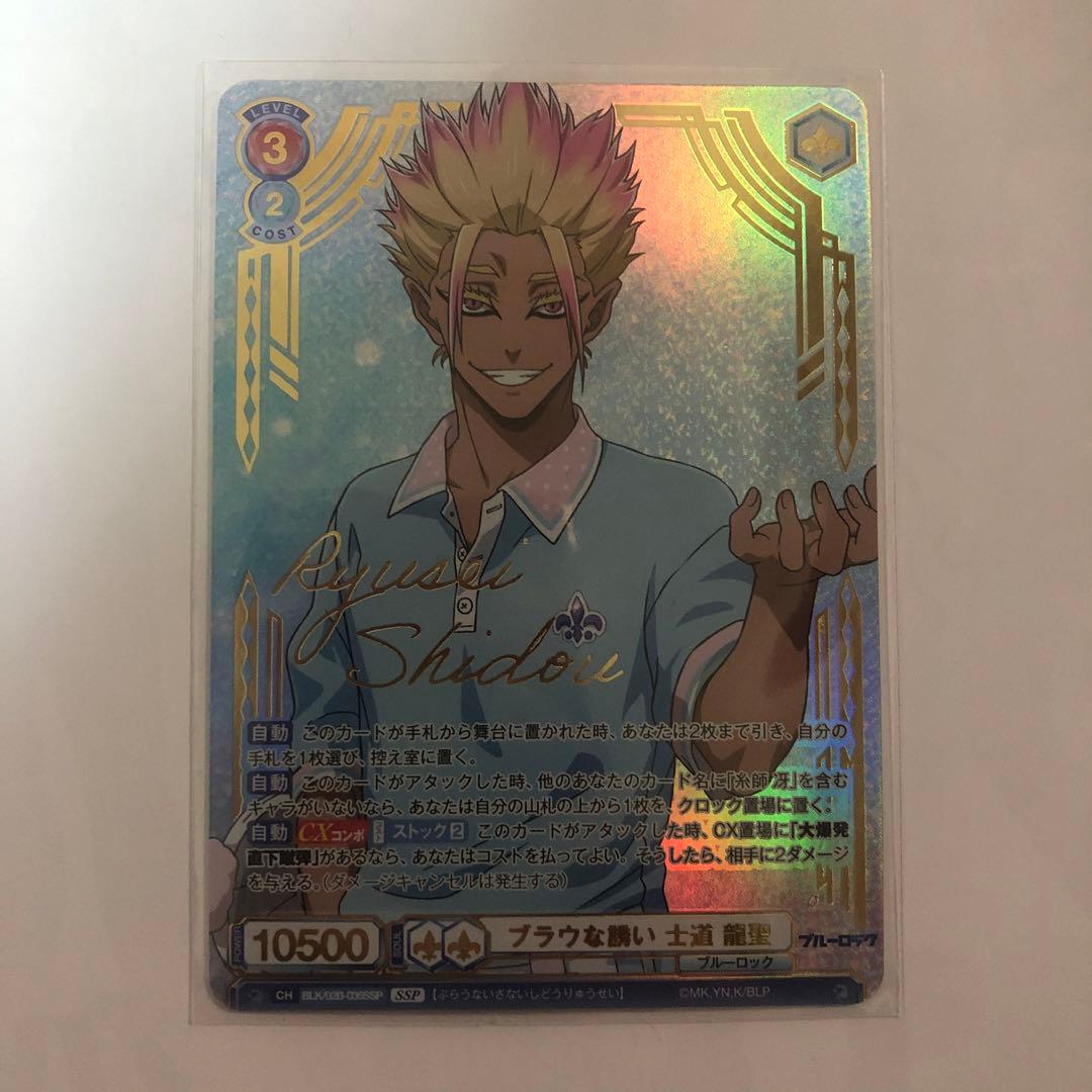 ブルーロック ヴァイスシュヴァルツブラウ 士道龍聖 サイン入り 描き下ろし