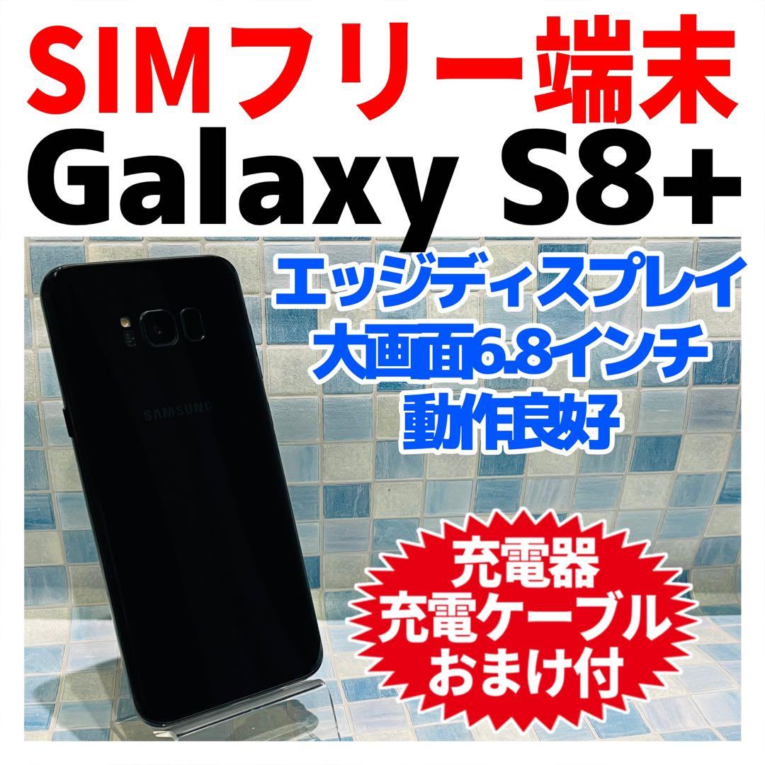 SIMフリー Galaxy S8+ 64GB ミッドナイトブラック 電池良好