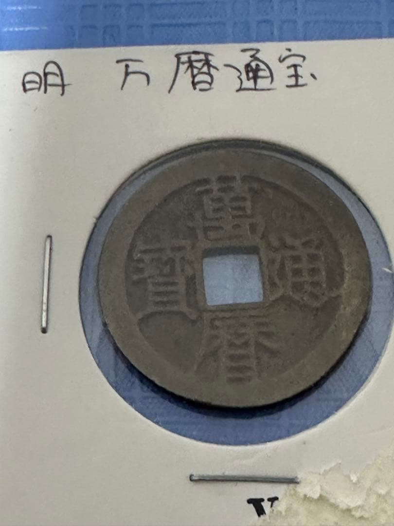 中国古銭 穴銭 渡来銭 清朝銭