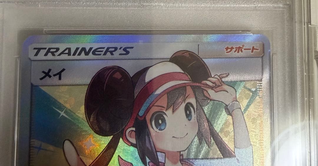 メイ　SR PSA10