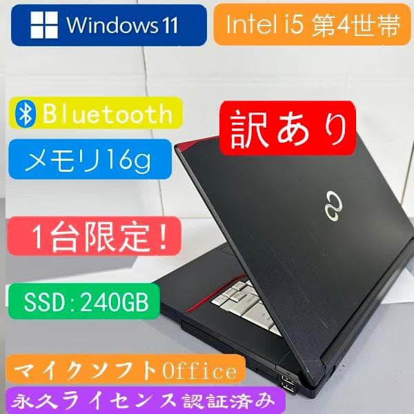 富士通 i5 4世帯　ノートパソコン SSD 240GB